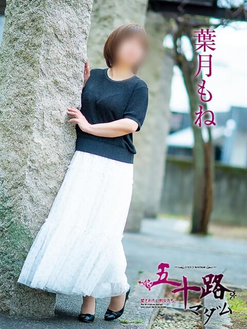 葉月もね 五十路マダム愛されたい熟女たち 倉敷店（カサブランカグループ）（人妻デリヘル）