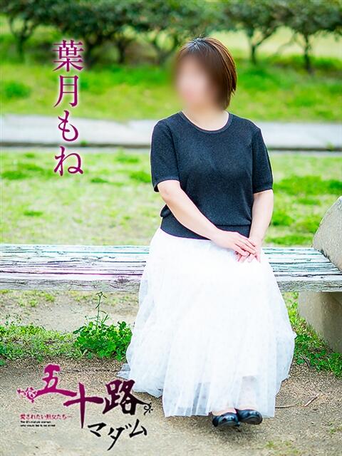 葉月もね 五十路マダム愛されたい熟女たち 倉敷店（カサブランカグループ）（人妻デリヘル）