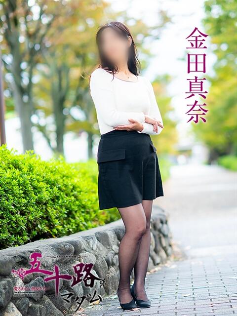 金田真奈 五十路マダム 愛されたい熟女たち 高松店（熟女デリヘル）