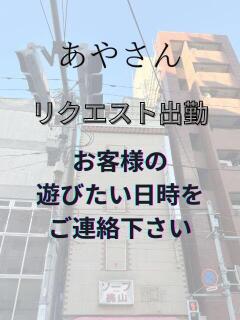 ☆あやさん 鶯谷のデリヘル桃山（鶯谷/デリヘル）