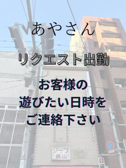 ☆あやさん 鶯谷のデリヘル桃山(熟女デリヘル)