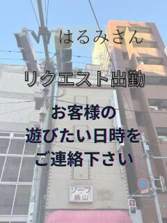 ☆はるみさん 鶯谷のデリヘル桃山（鶯谷/デリヘル）