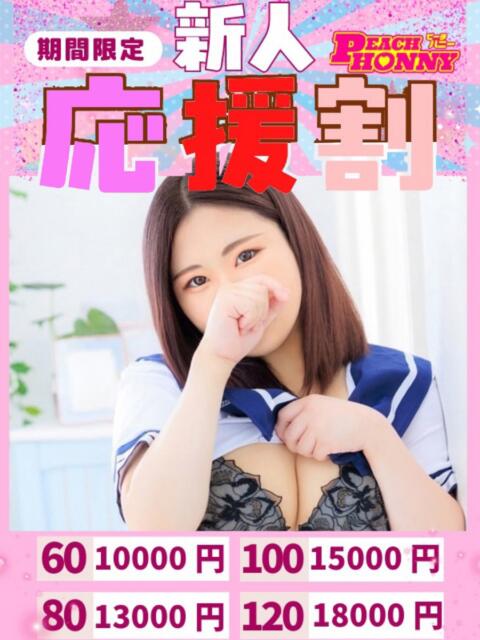 もあ ピーチハニー（デリヘル）