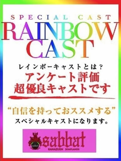 あいす【RAINBOW】 Sabbat(サバト)（ソープランド）