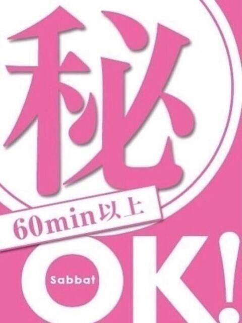 みく Sabbat(サバト)（ソープランド）