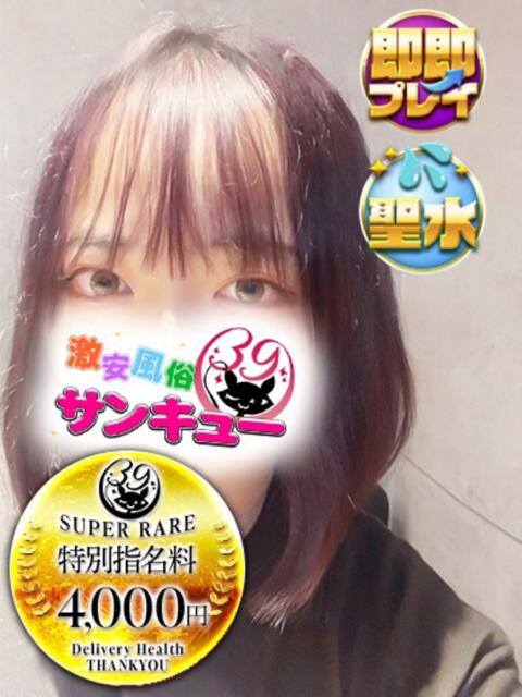 れの 日暮里・西日暮里サンキュー（デリヘル）