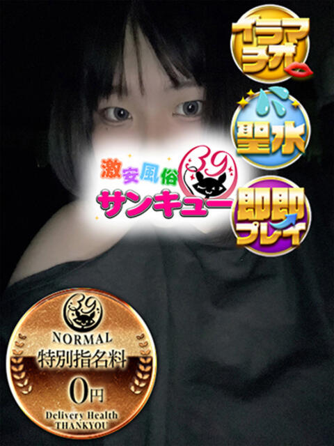 くく 新宿サンキュー（デリヘル）