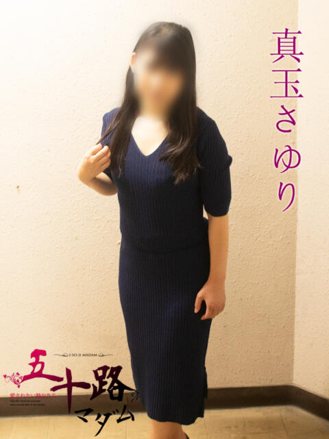 真玉さゆり 五十路マダムエクスプレス横浜店（カサブランカグループ）（熟女デリヘル）