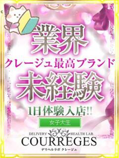 こい デリヘルラボ・クレージュ（祇園四条/デリヘル）