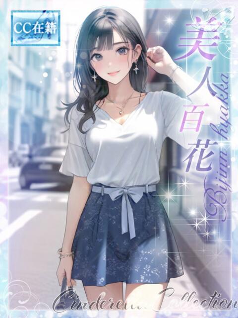 ★美人百花★ Cinderella Collection(シンデレラコレクション)（デリヘル）