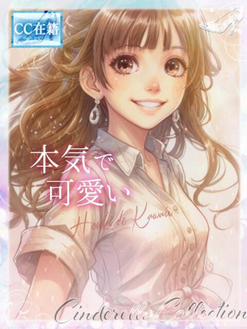 ★本気で可愛い★ Cinderella Collection(シンデレラコレクション)（デリヘル）