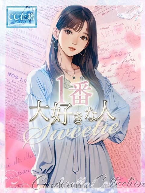 ★1番大好きな人★ Cinderella Collection(シンデレラコレクション)(デリヘル)