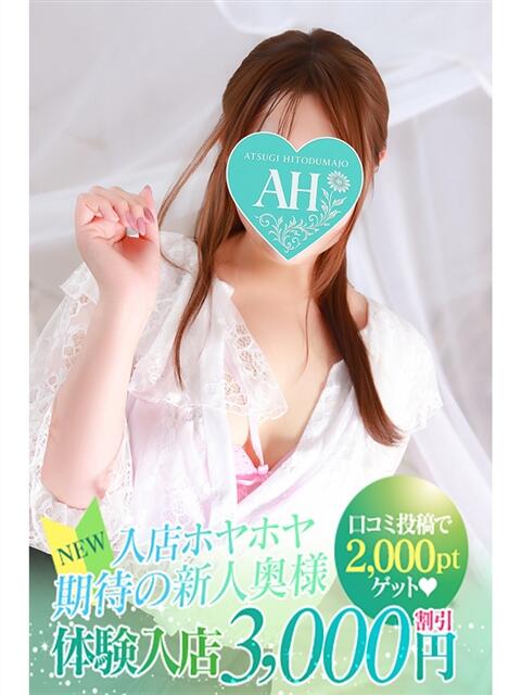 もえ 厚木人妻城（人妻路上待ち合わせデリヘル）