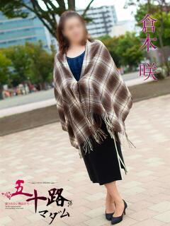 倉木咲(くらきはな) 五十路マダムエクスプレス厚木店(カサブランカグループ)（本厚木/デリヘル）