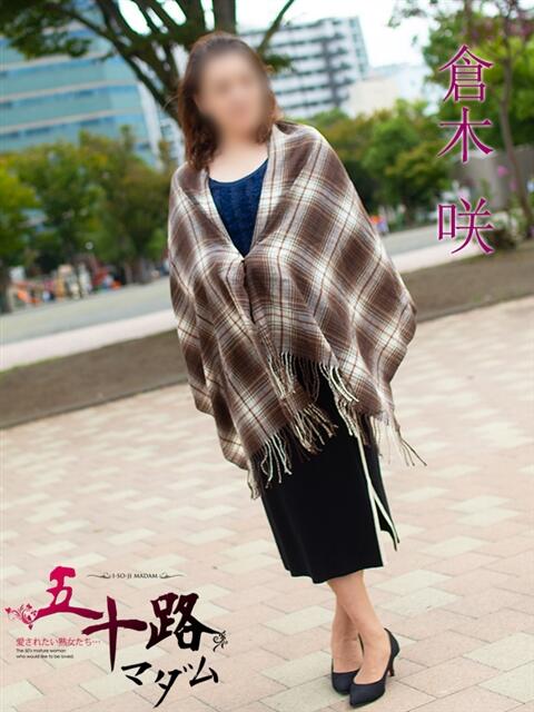 倉木咲(くらきはな) 五十路マダムエクスプレス厚木店(カサブランカグループ)（熟女系デリヘル）