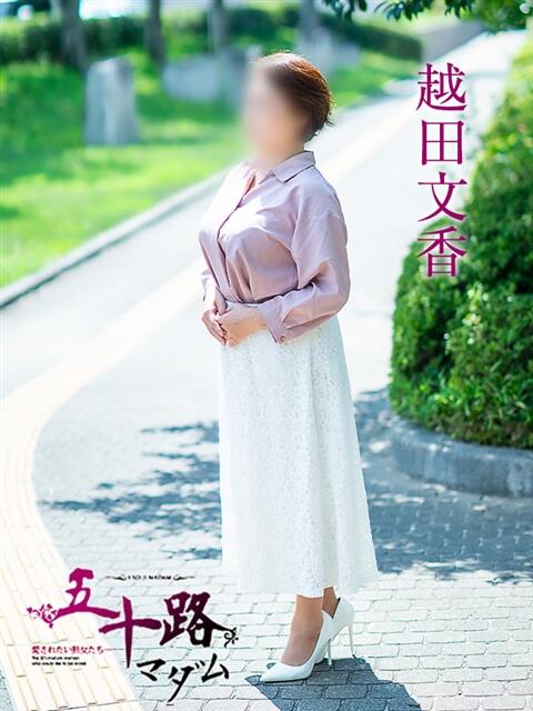 越田文香 五十路マダム愛されたい熟女たち 福山店(カサブランカグループ)(熟女デリヘル)