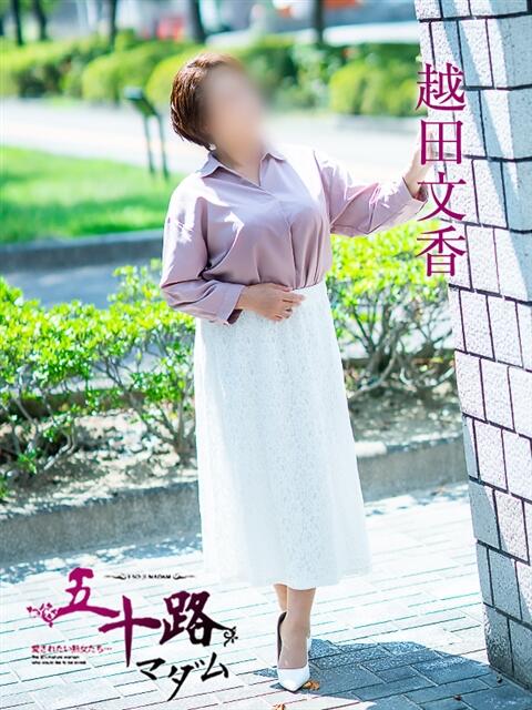 越田文香 五十路マダム愛されたい熟女たち 福山店(カサブランカグループ)(熟女デリヘル)