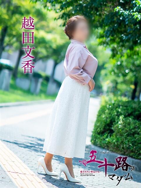 越田文香 五十路マダム愛されたい熟女たち 福山店(カサブランカグループ)(熟女デリヘル)