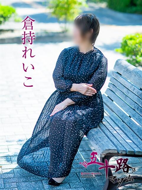 倉持れいこ 五十路マダム愛されたい熟女たち 福山店(カサブランカグループ)（熟女デリヘル）