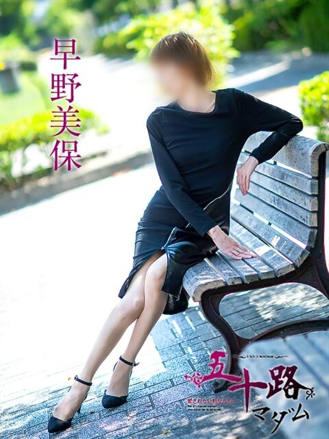 早野美保 五十路マダム愛されたい熟女たち 福山店(カサブランカグループ)（熟女デリヘル）