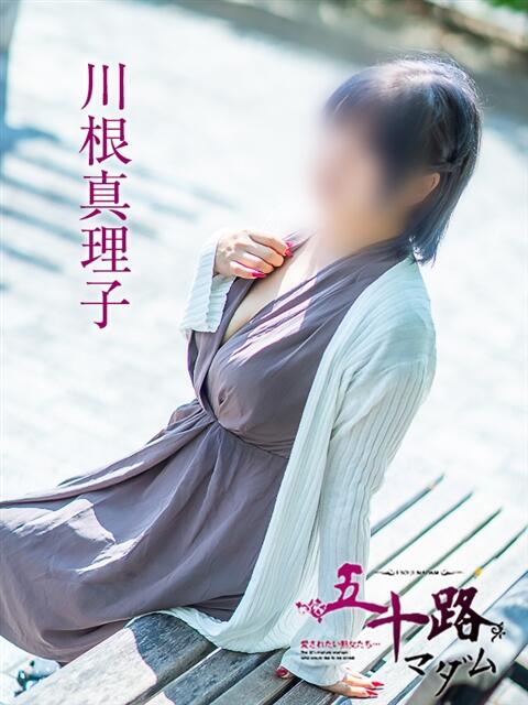 川根真理子 五十路マダム愛されたい熟女たち 福山店(カサブランカグループ)(熟女デリヘル)