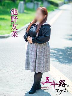 池野友菜 五十路マダム愛されたい熟女たち 福山店(カサブランカグループ)（福山/デリヘル）