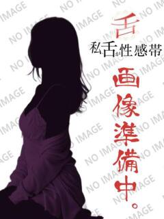 結衣 私、舌が性感帯（鶯谷/デリヘル）