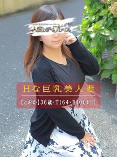 とおか 人妻・若妻デリヘル レディプレイス（新宿・歌舞伎町/デリヘル）