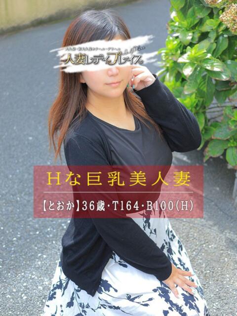 とおか 人妻・若妻デリヘル レディプレイス(人妻デリヘル)