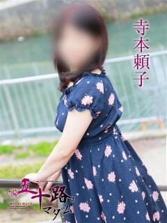 寺本頼子 五十路マダムエクスプレス神戸店(カサブランカグループ)（三ノ宮/デリヘル）