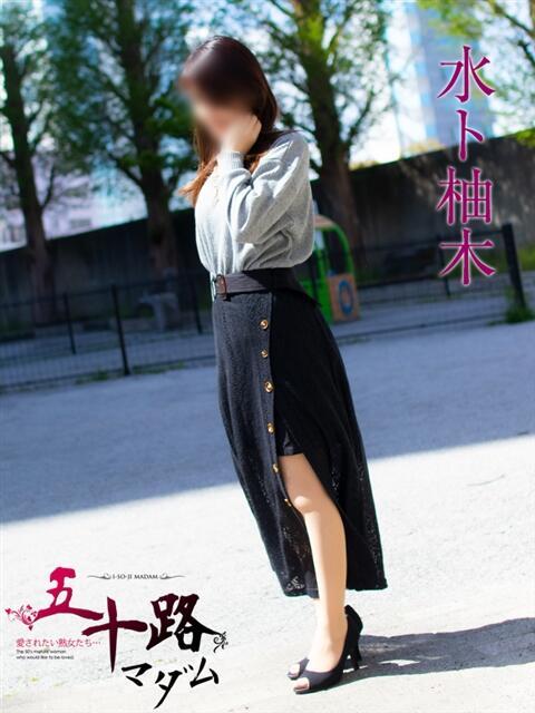 水ト柚木(みとゆずき) 五十路マダムエクスプレス厚木店(カサブランカグループ)（熟女系デリヘル）