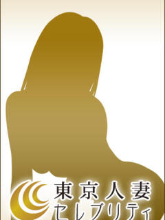 さな 東京人妻セレブリティ（ユメオト）（五反田/デリヘル）