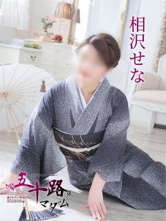相沢せな 五十路マダム 浜松店(カサブランカグループ)（浜松/デリヘル）