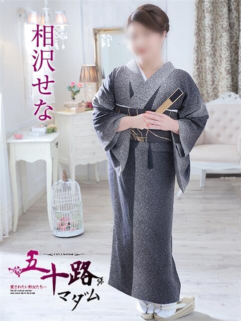 相沢せな 五十路マダム 浜松店(カサブランカグループ)（人妻系デリヘル）