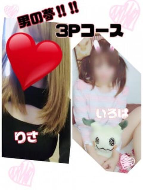 ♡りさ♡いろは♡夢の3pコース♡ バレンタイン(福山)(デリヘル)