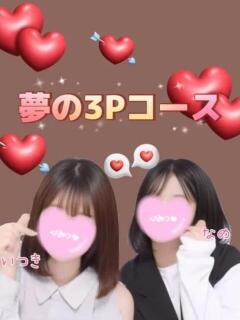 ♡いつき♡なの♡夢の3P♡ バレンタイン(福山)（福山/デリヘル）