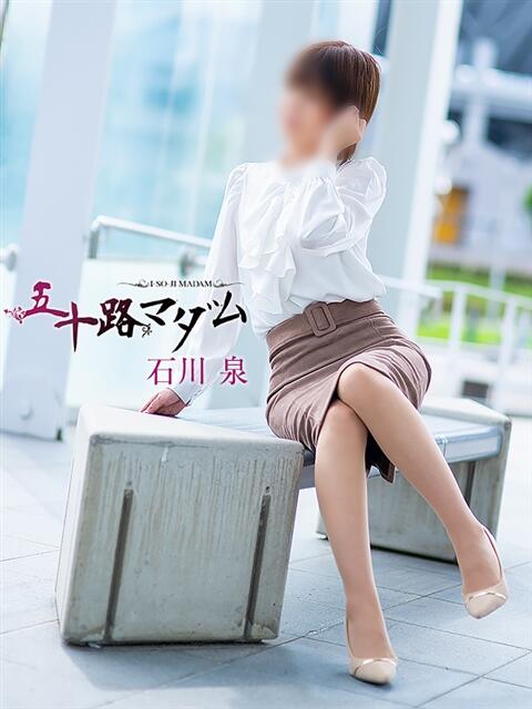 石川泉 五十路マダム 松山店(カサブランカグループ)(熟女デリヘル)
