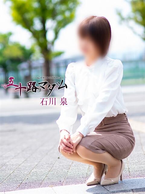 石川泉 五十路マダム 松山店(カサブランカグループ)(熟女デリヘル)