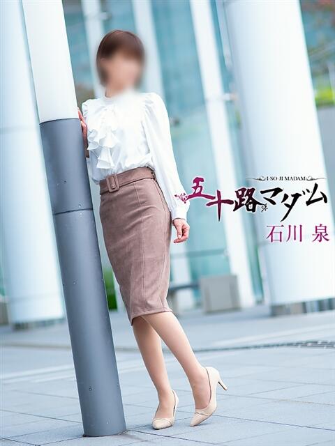 石川泉 五十路マダム 松山店(カサブランカグループ)(熟女デリヘル)