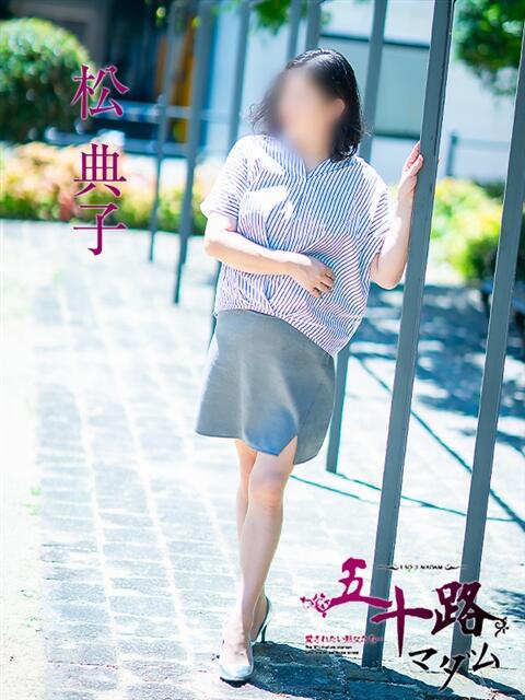 松典子 五十路マダム 松山店（カサブランカグループ）（熟女デリヘル）