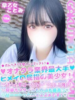 さおとめ ことみ☆１ 学校帰りの妹に手コキしてもらった件 谷九（谷町九丁目/ホテヘル）