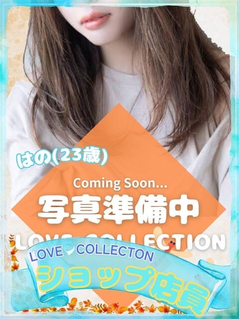 はの ラブコレ（デリヘル）