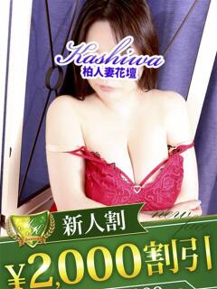 めぐ 柏人妻花壇（柏/デリヘル）