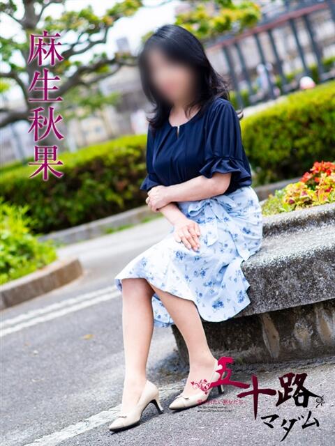 麻生秋果 五十路マダムエクスプレス船橋店(カサブランカグループ)（熟女デリヘル）