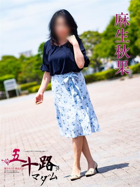 麻生秋果 五十路マダムエクスプレス船橋店(カサブランカグループ)（熟女デリヘル）