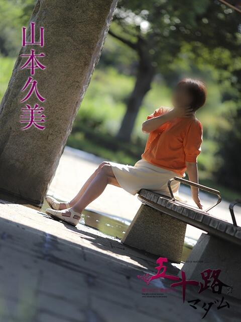 山本久美 五十路マダムエクスプレス船橋店(カサブランカグループ)(熟女デリヘル)