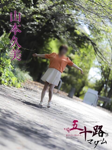 山本久美 五十路マダムエクスプレス船橋店(カサブランカグループ)(熟女デリヘル)