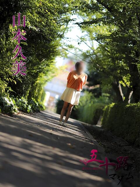 山本久美 五十路マダムエクスプレス船橋店(カサブランカグループ)(熟女デリヘル)
