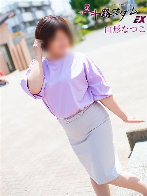 山形なつこ 五十路マダムエクスプレス船橋店(カサブランカグループ)（熟女デリヘル）
