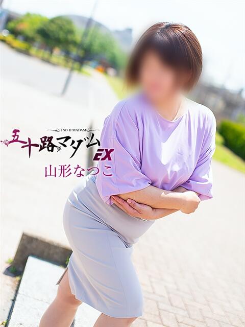 山形なつこ 五十路マダムエクスプレス船橋店(カサブランカグループ)（熟女デリヘル）